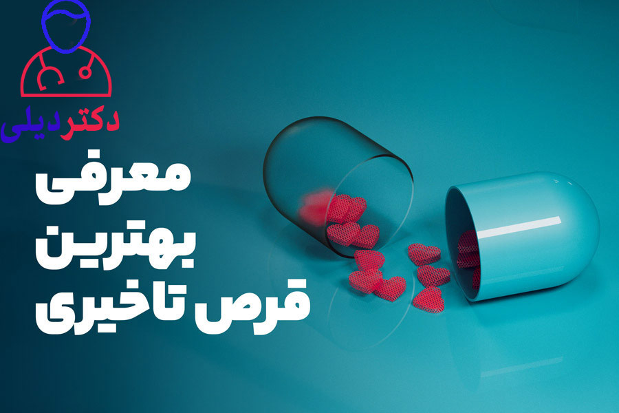 بهترین داروی دیر انزالی