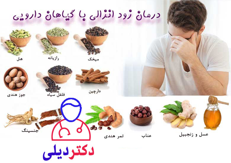 درمان زود انزالی