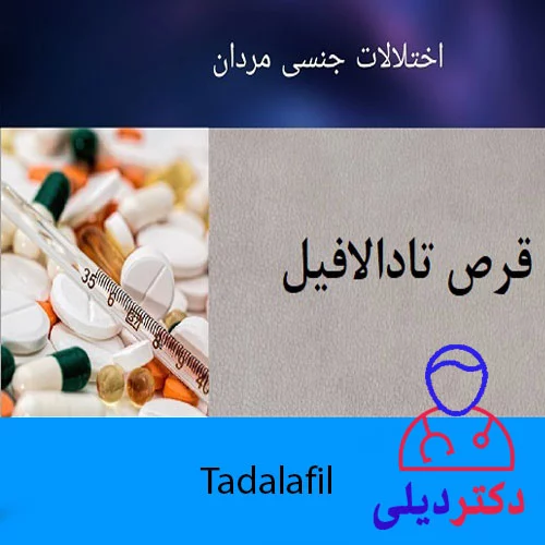 قرص تادالافیل چیست؟ درمانی برای عدم نعوظ