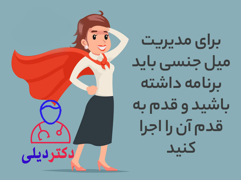 چگونه میل جنسیمان را کاهش دهیم