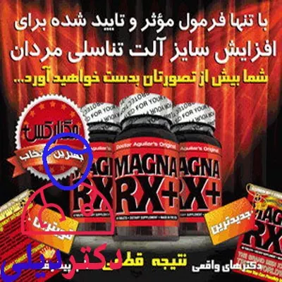 قرص مگنارکس magna rx نمایندگی فروش قرص مگنا آر ایکس