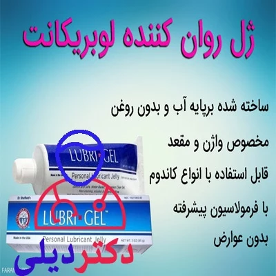 ژل روان کننده لوبریکانت