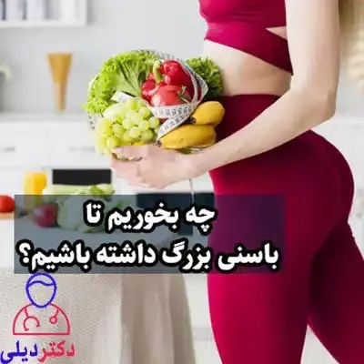 چه قرصی بخوریم تا باسنی بزرگ داشته باشیم